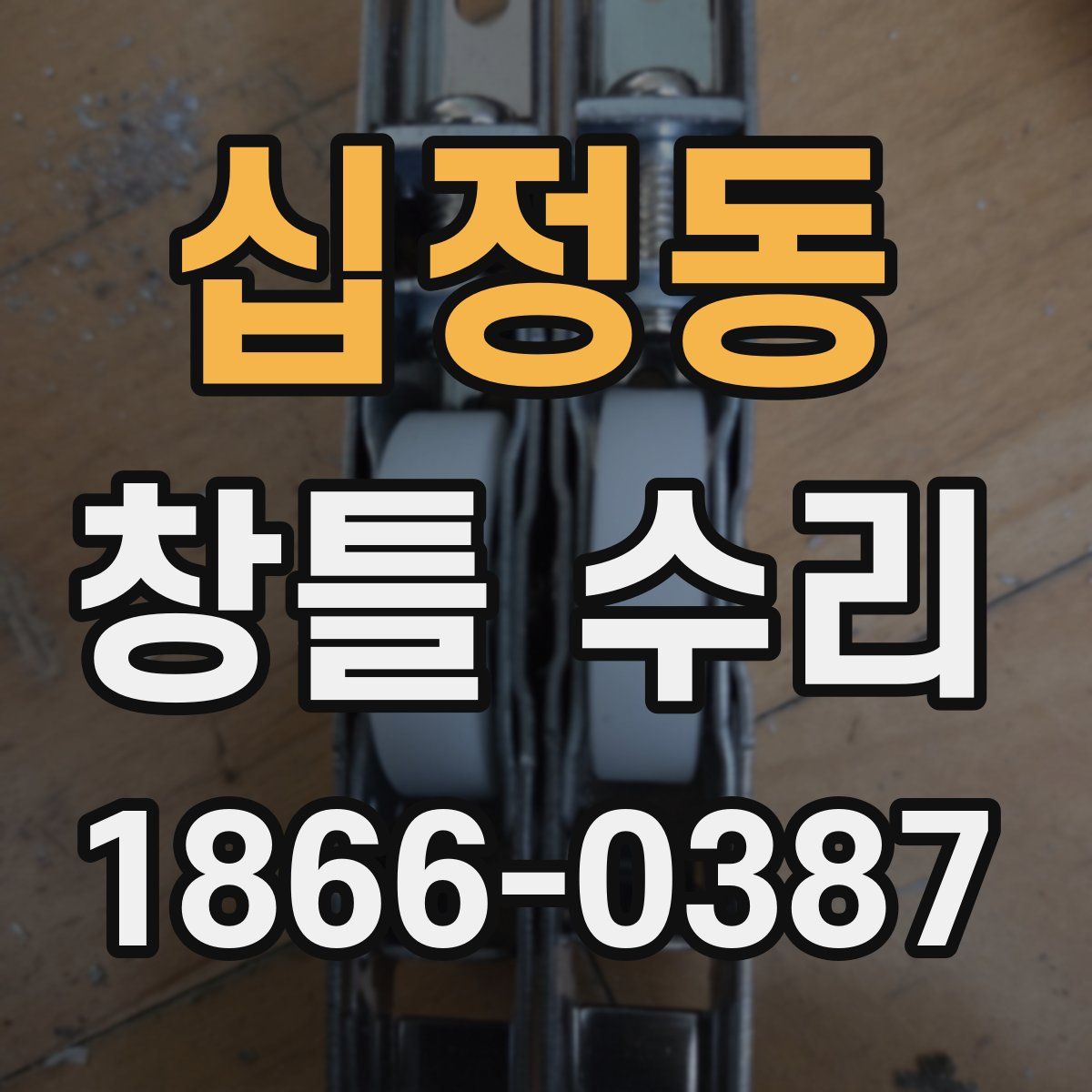 십정동 창틀 수리