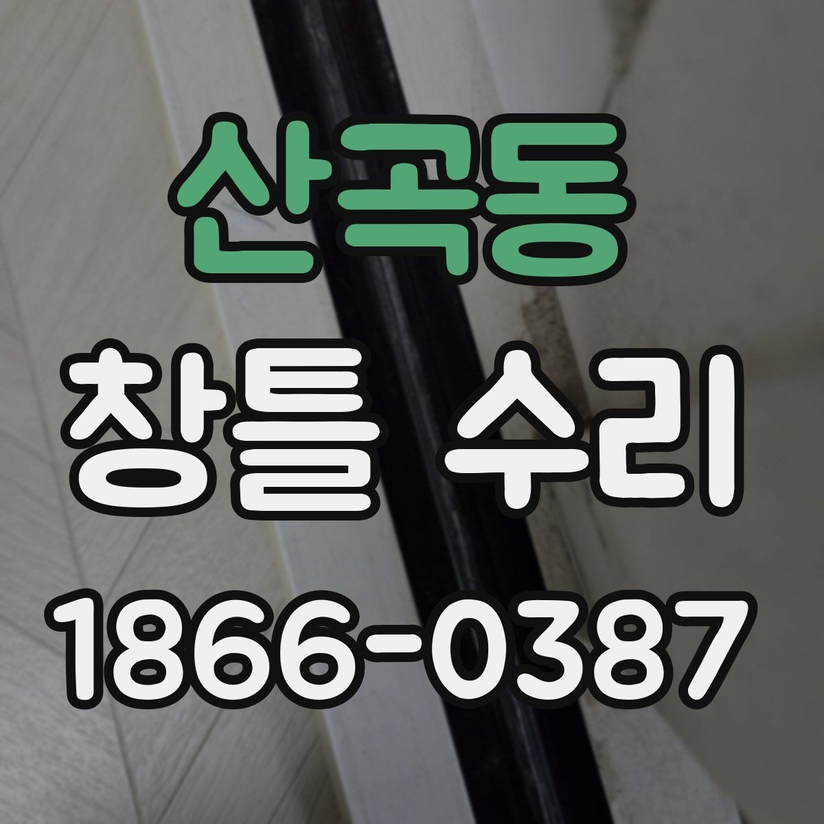 산곡동 창틀 수리 작업 일정 맞추기 전에 체크할 항목