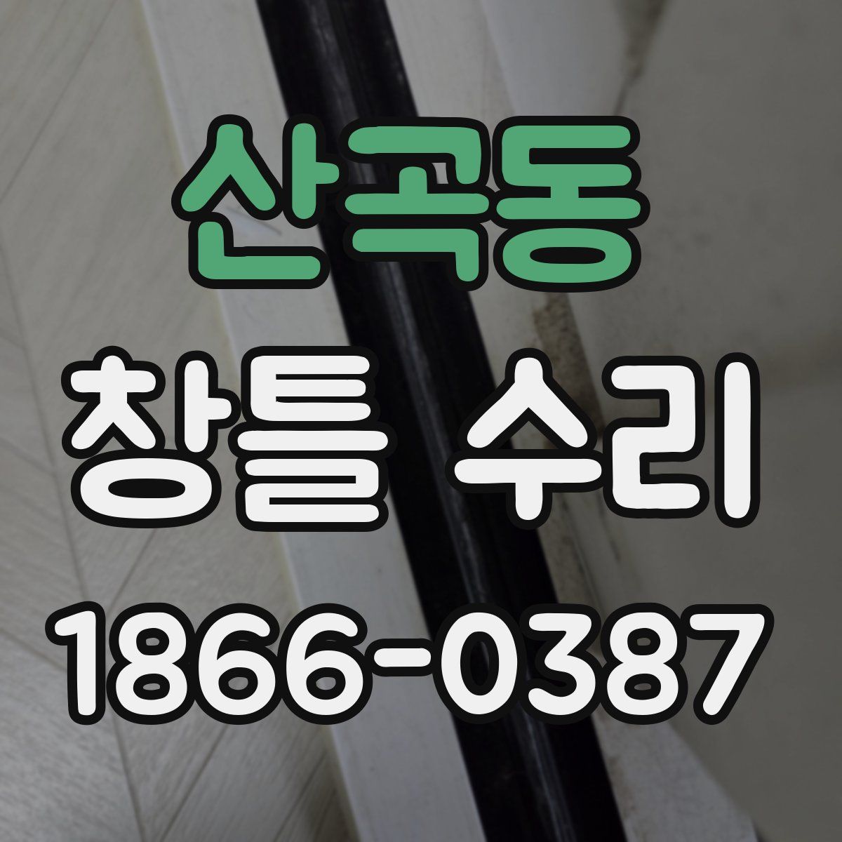 산곡동 창틀 수리