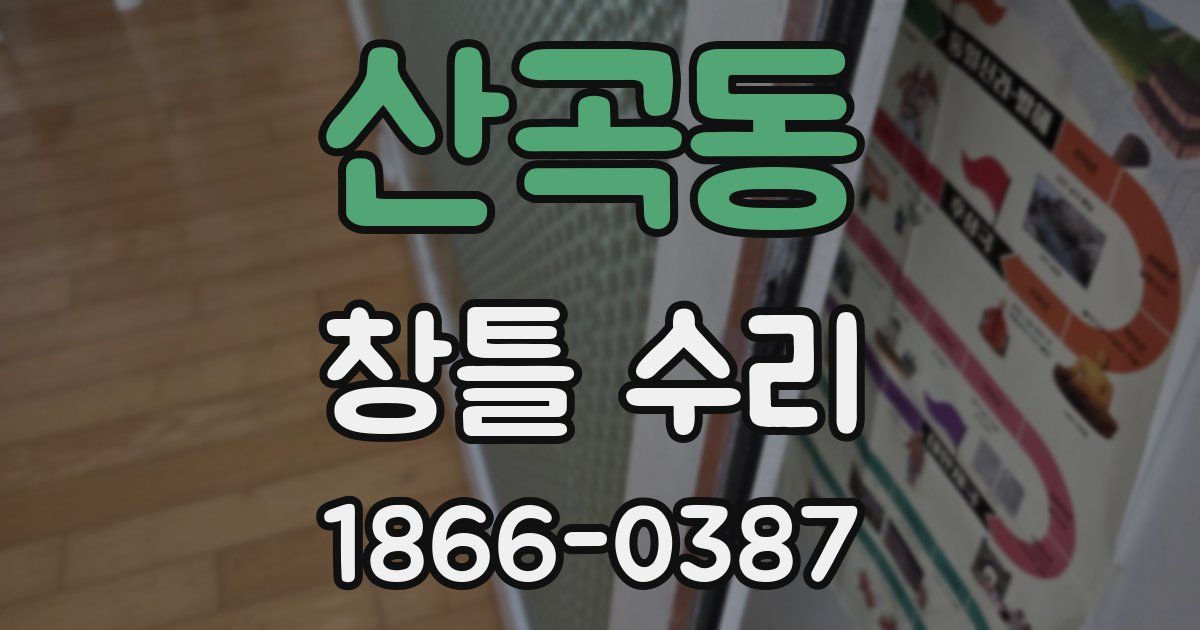 산곡동 창틀 수리