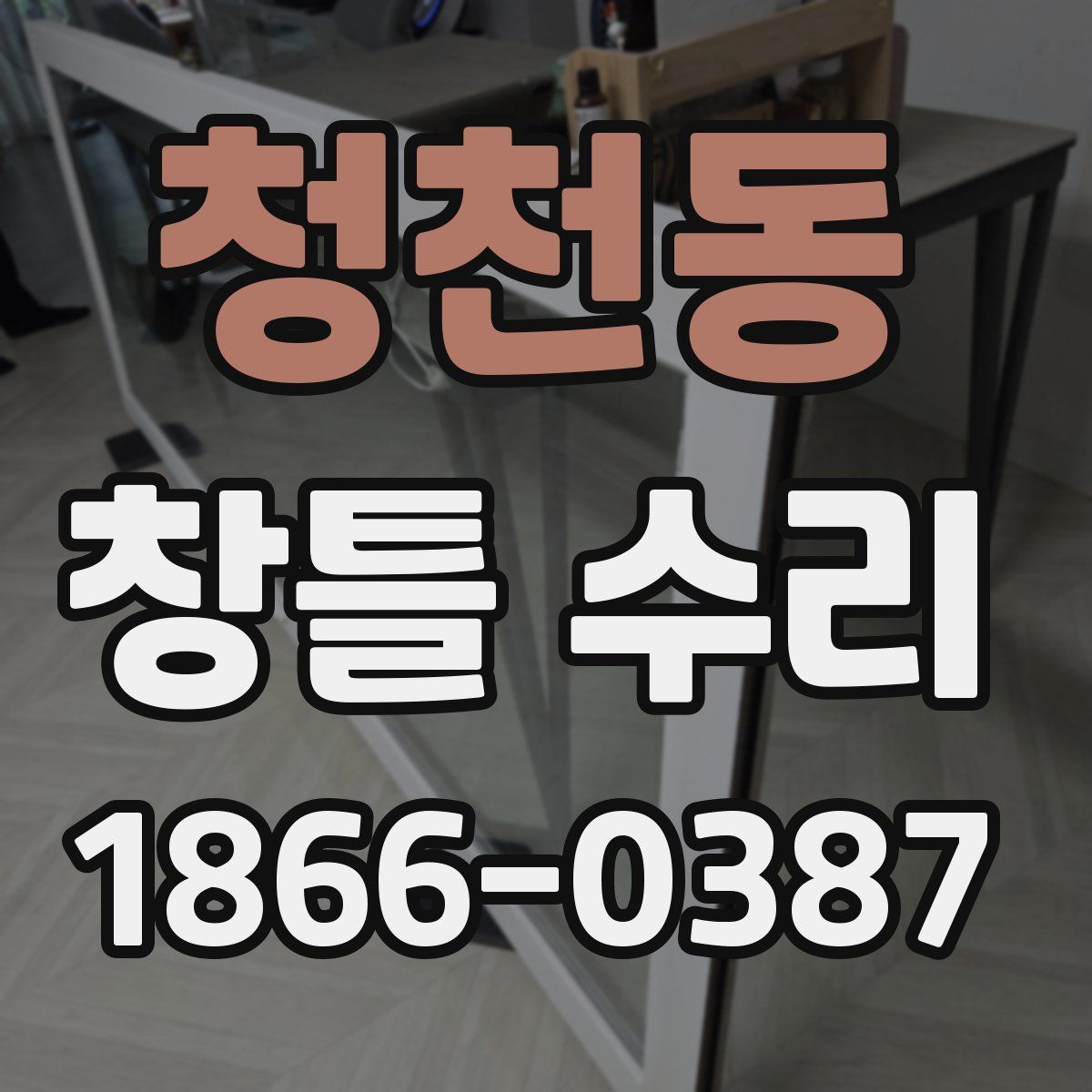 청천동 창틀 수리