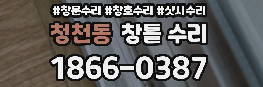 청천동 창틀 수리