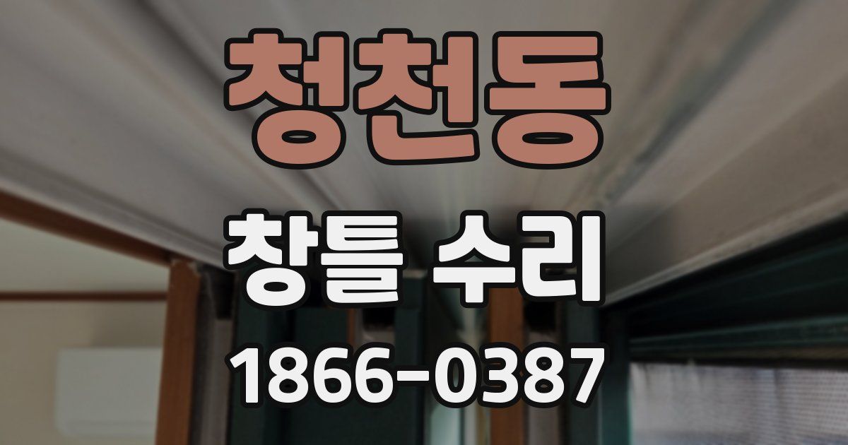 청천동 창틀 수리
