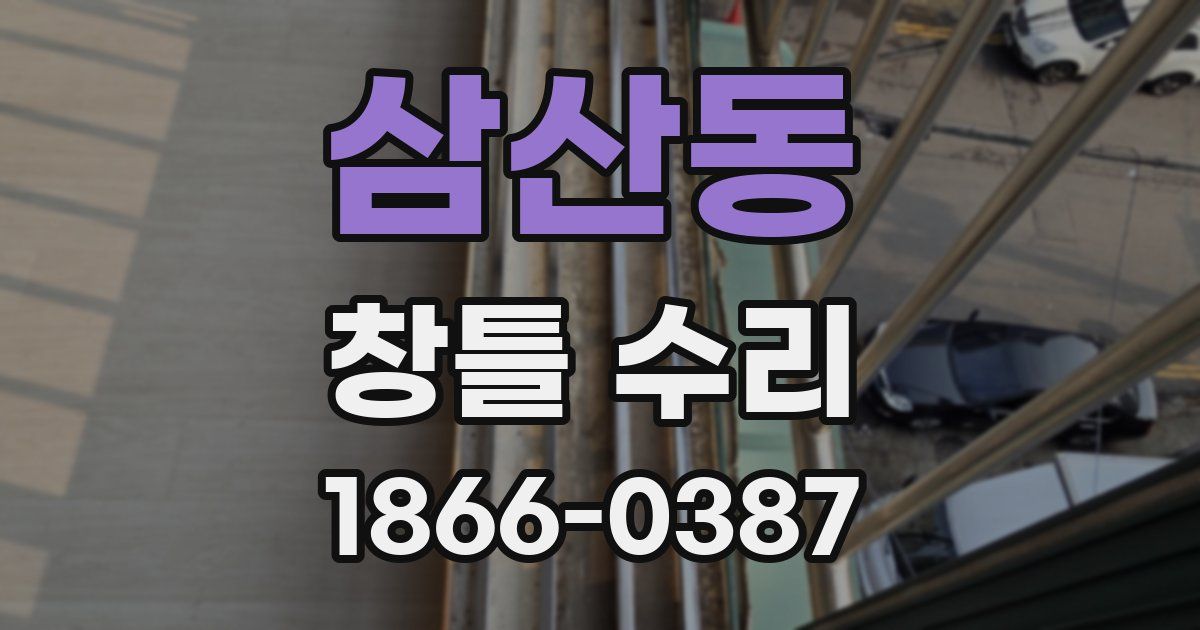 삼산동 창틀 수리
