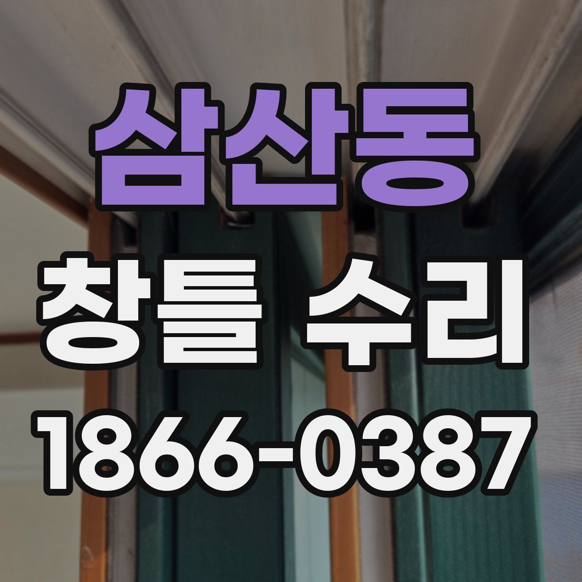 삼산동 창틀 수리