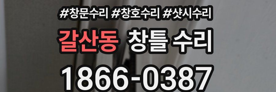 갈산동 창틀 수리