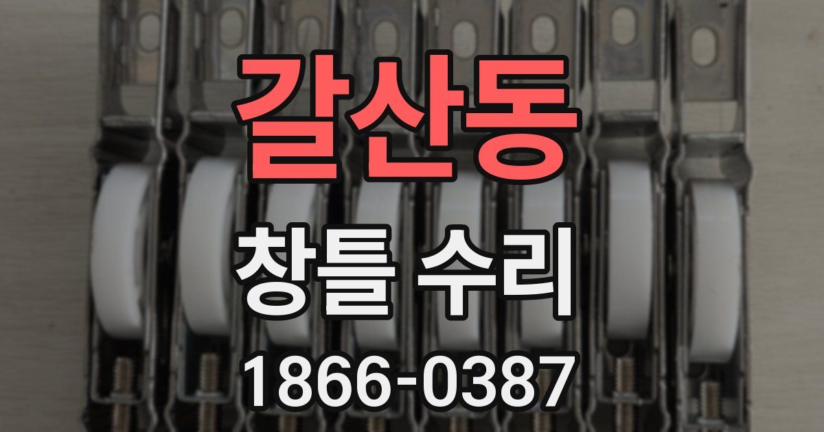 갈산동 창틀 수리