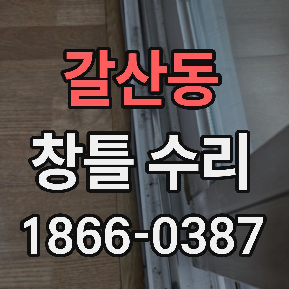 갈산동 창틀 수리