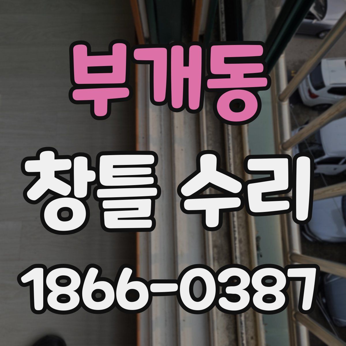 부개동 창틀 수리