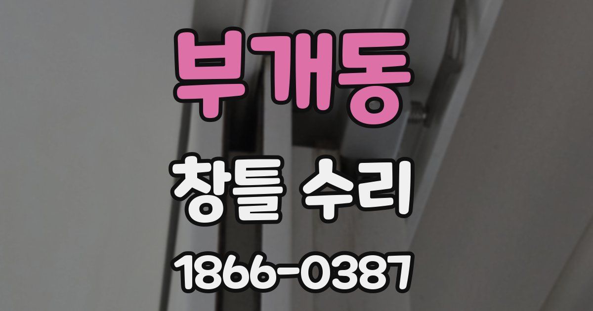 부개동 창틀 수리
