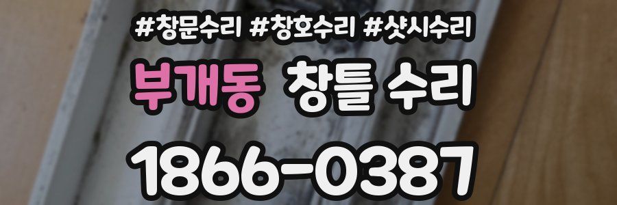 부개동 창틀 수리