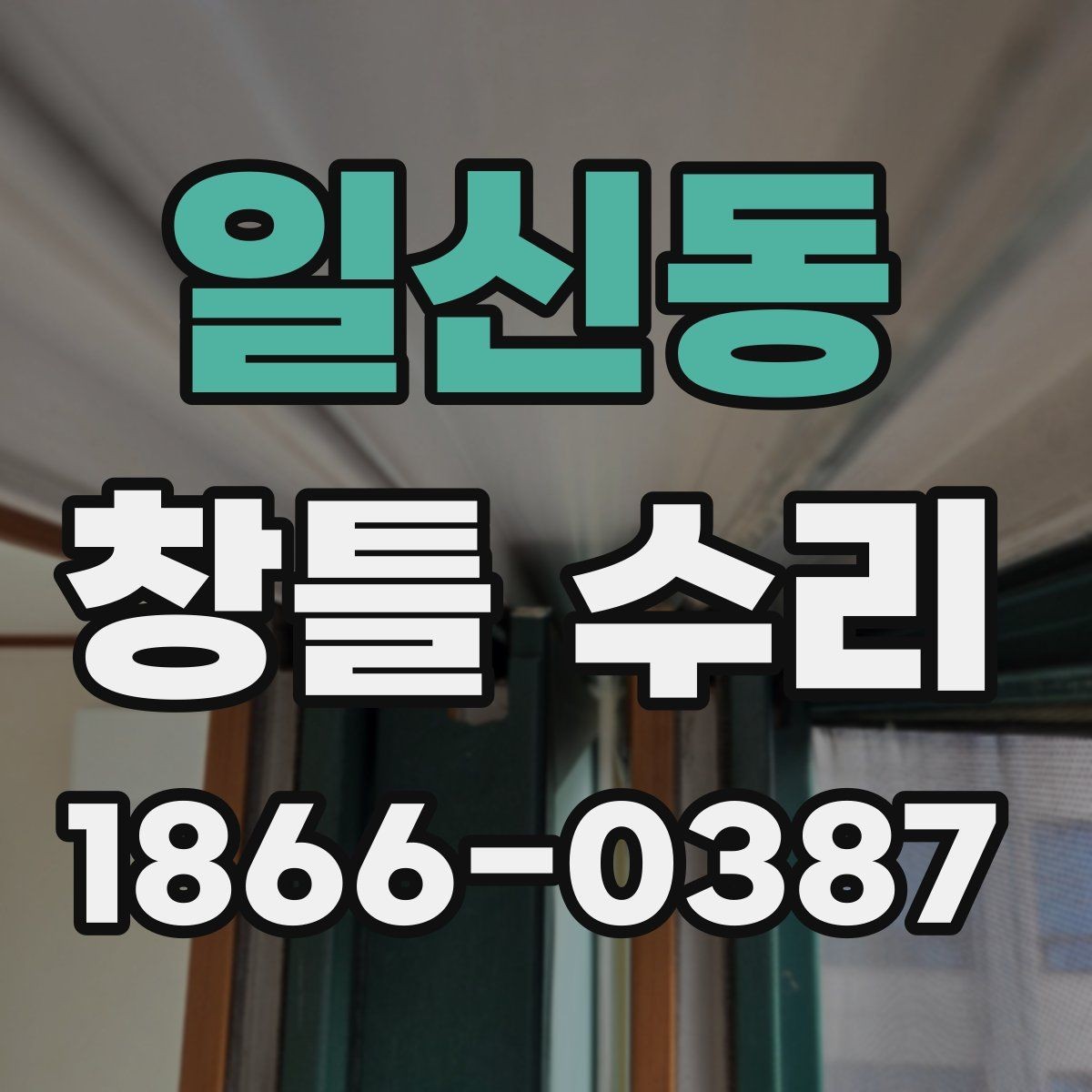 일신동 창틀 수리 전 사진과 메모를 남겨야 하는 이유
