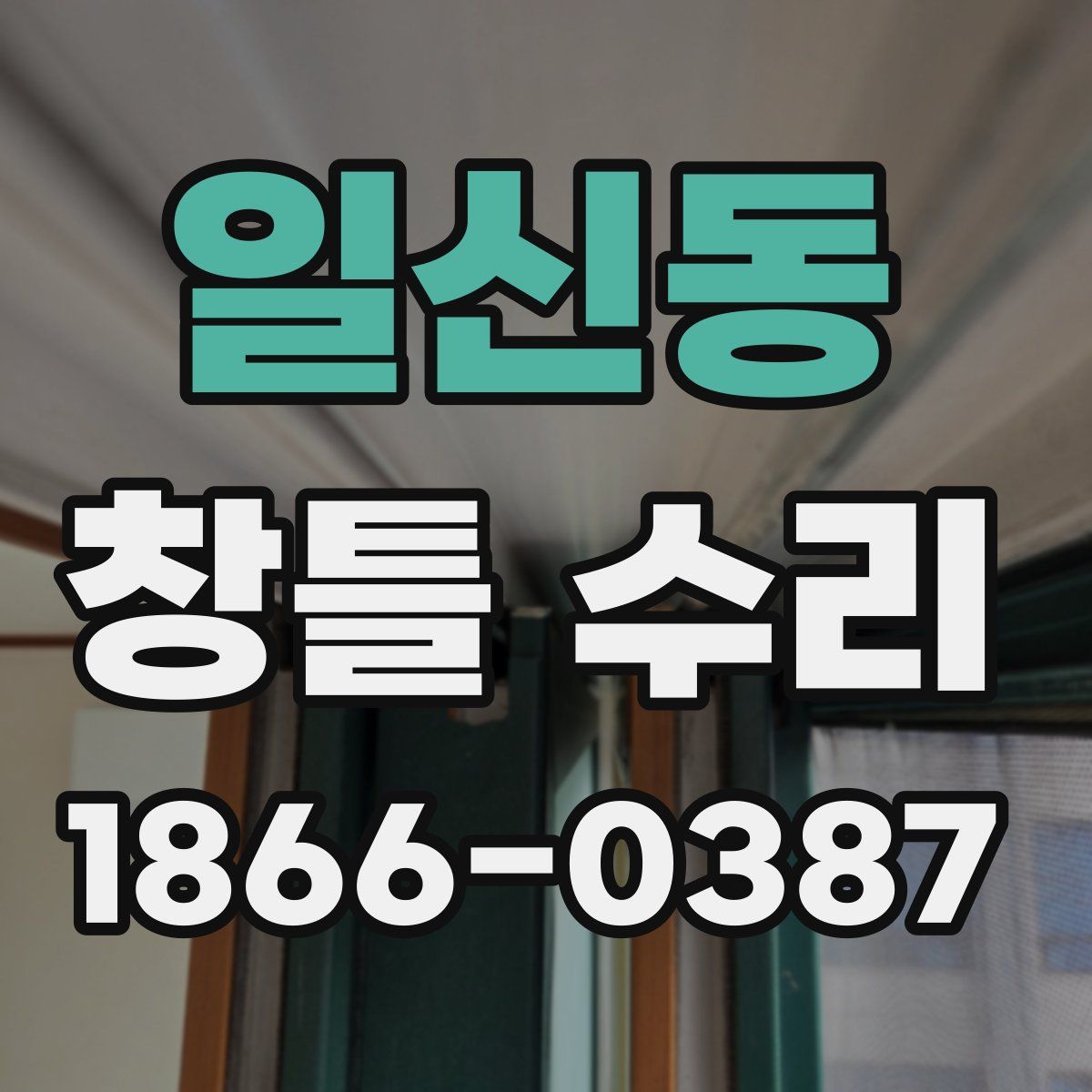 일신동 창틀 수리