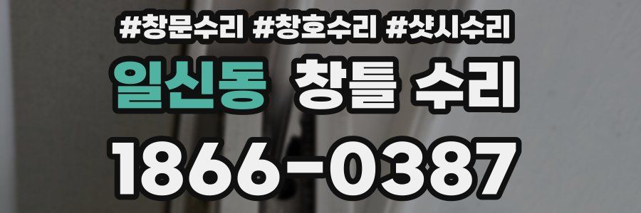 일신동 창틀 수리