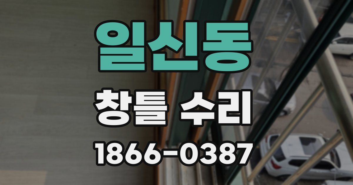 일신동 창틀 수리