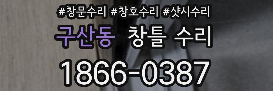 구산동 창틀 수리