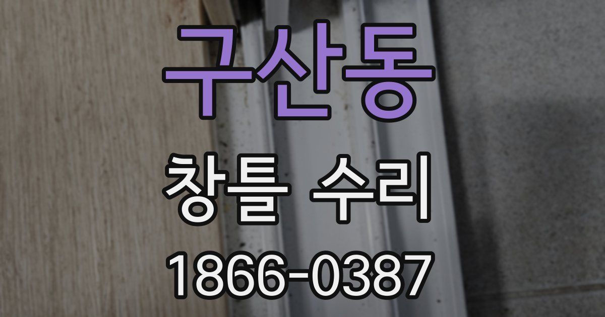 구산동 창틀 수리