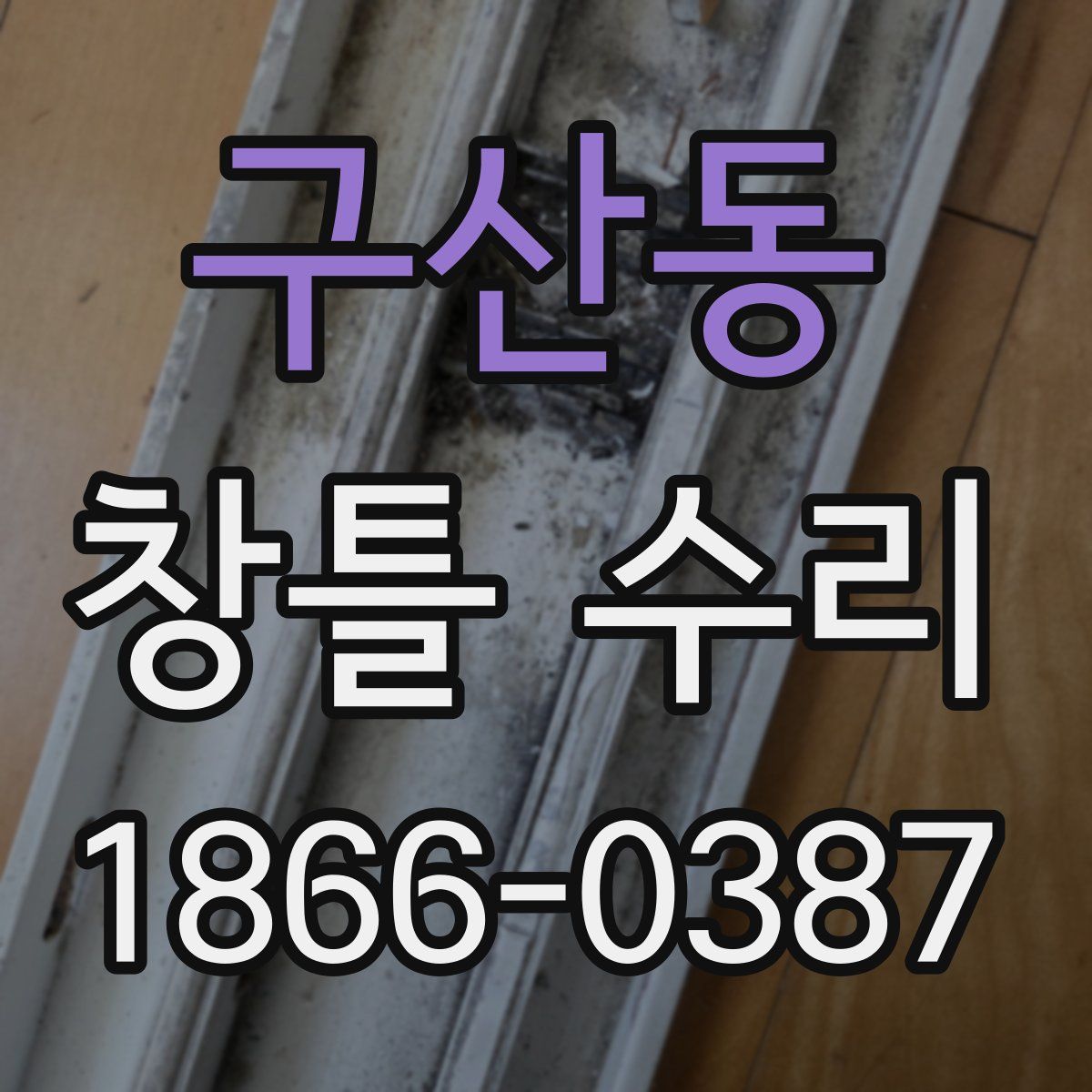 구산동 창틀 수리
