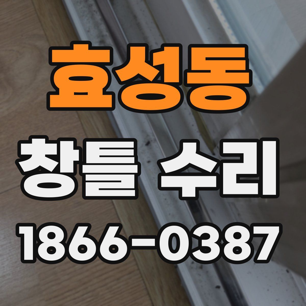 효성동 창틀 수리