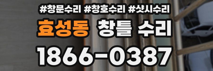 효성동 창틀 수리