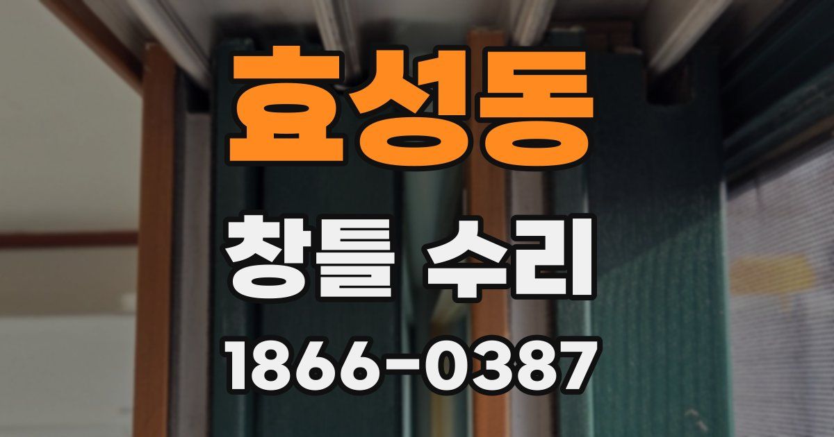 효성동 창틀 수리