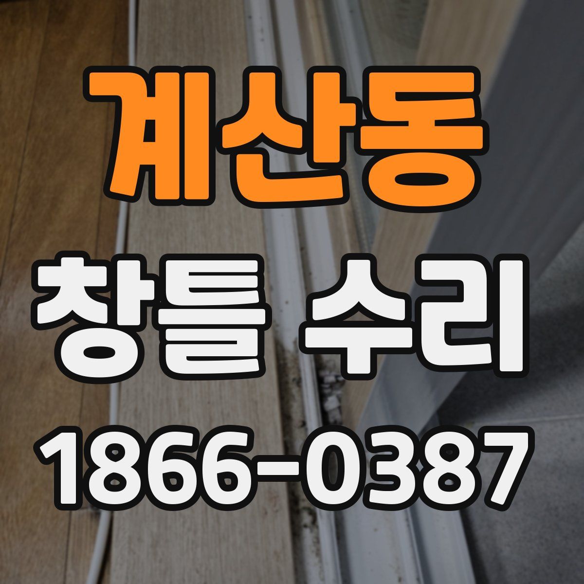 계산동 창틀 수리
