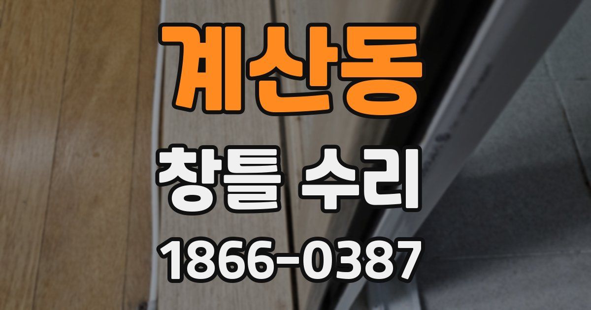 계산동 창틀 수리