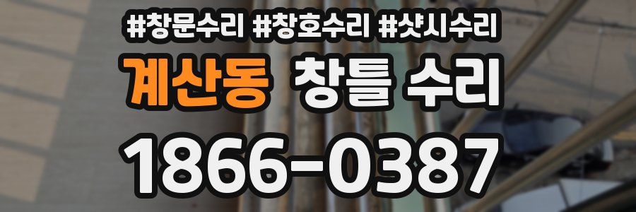 계산동 창틀 수리