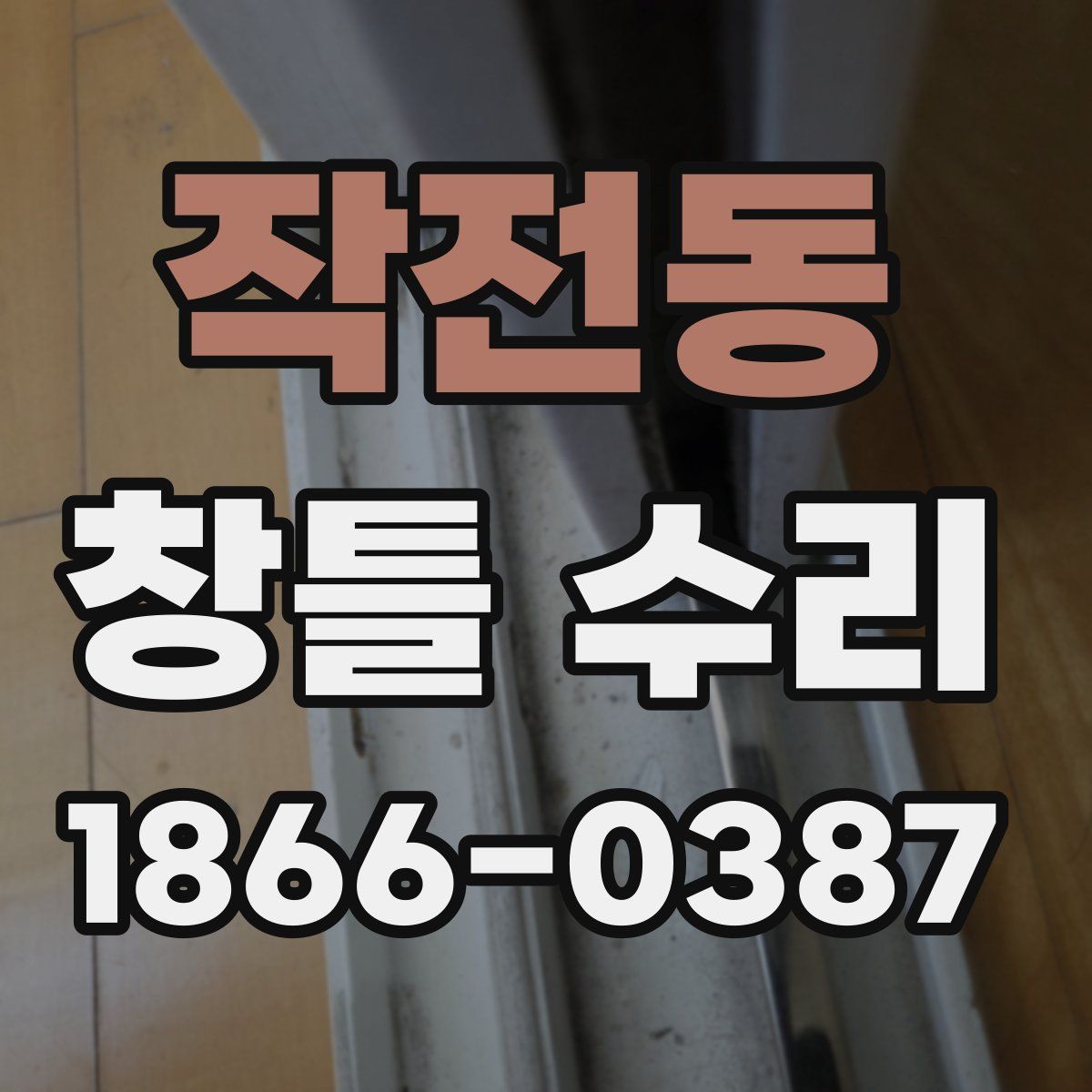 작전동 창틀 수리