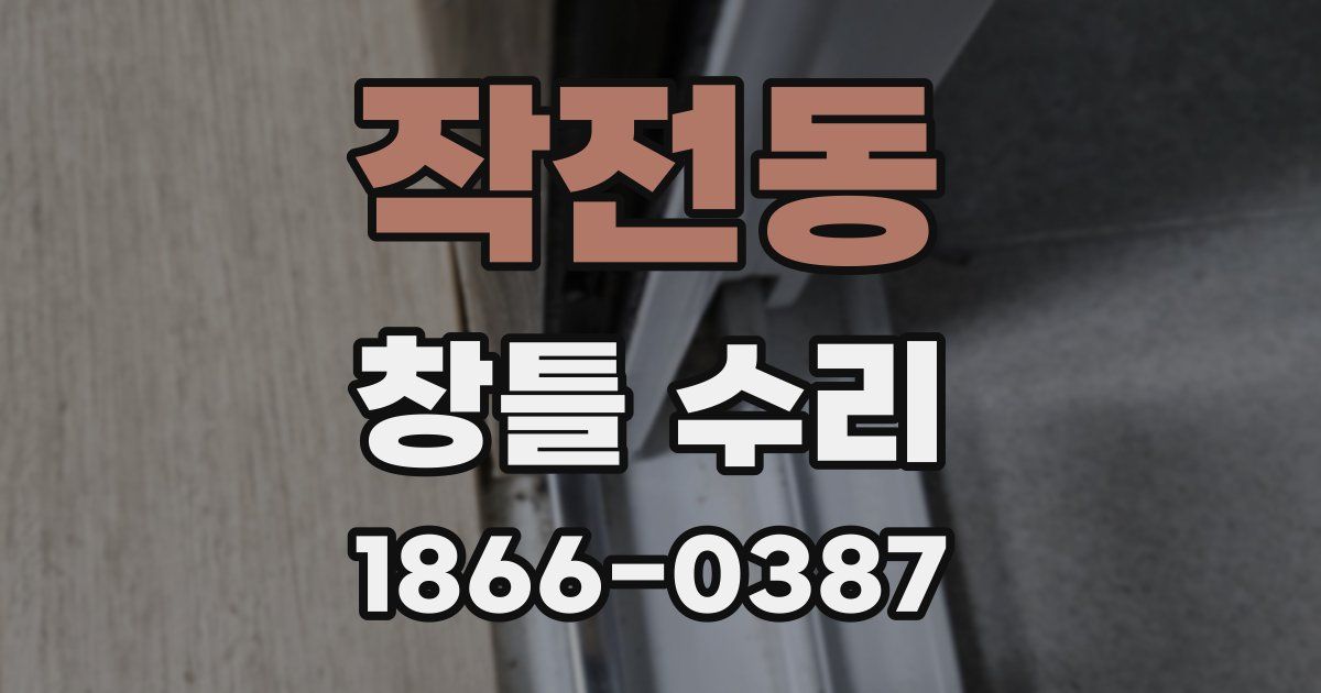 작전동 창틀 수리