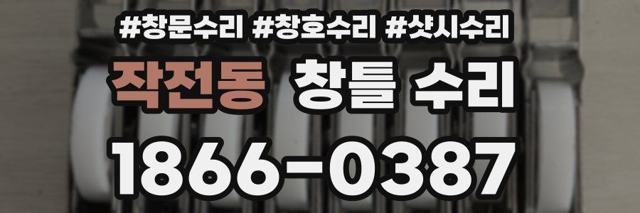 작전동 창틀 수리