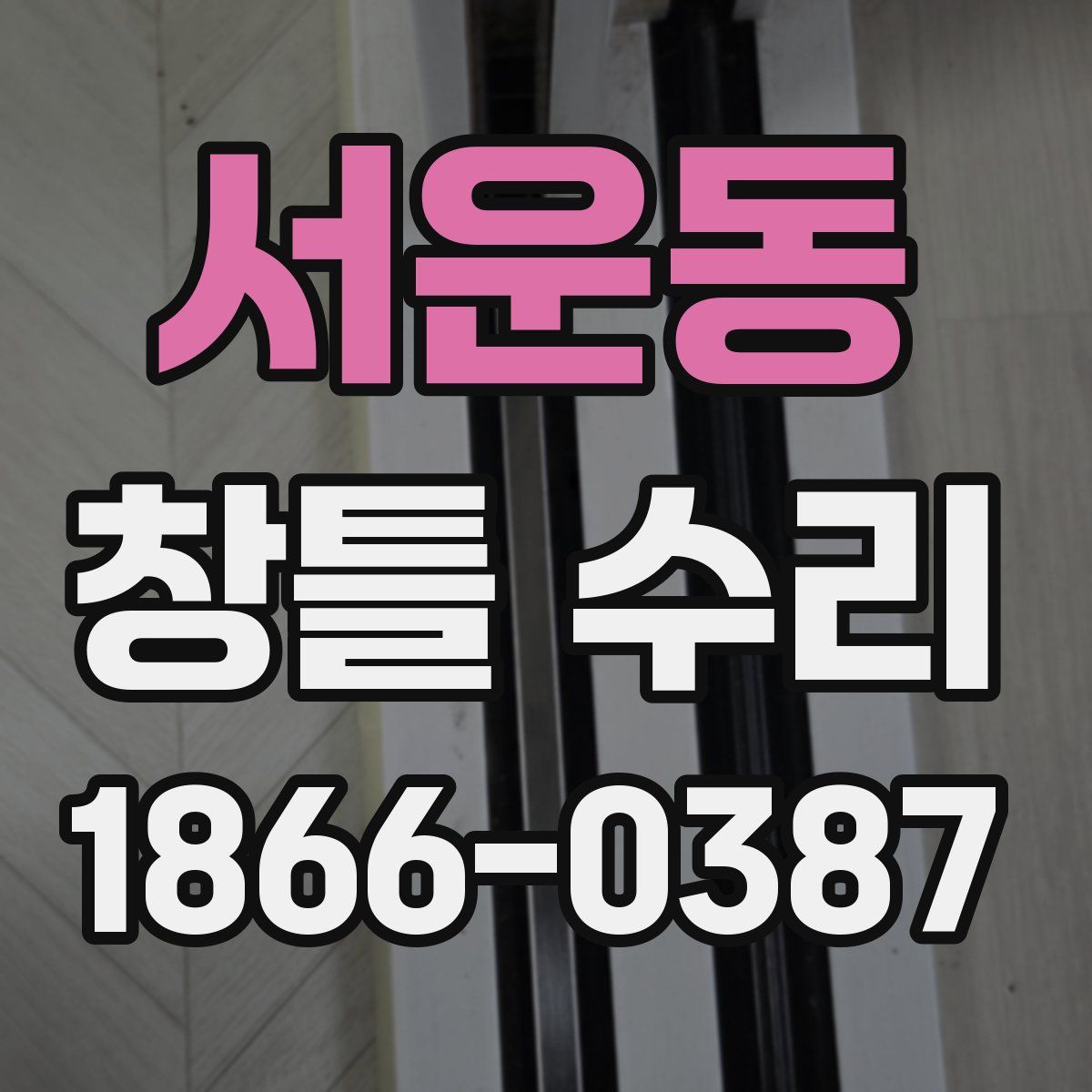 서운동 창틀 수리