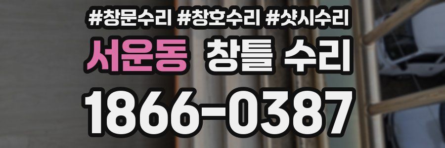 서운동 창틀 수리