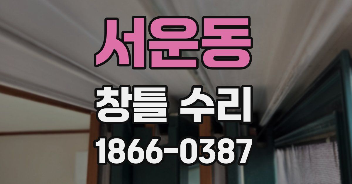 서운동 창틀 수리