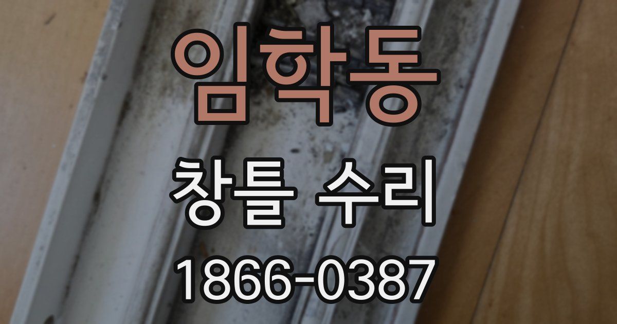 임학동 창틀 수리