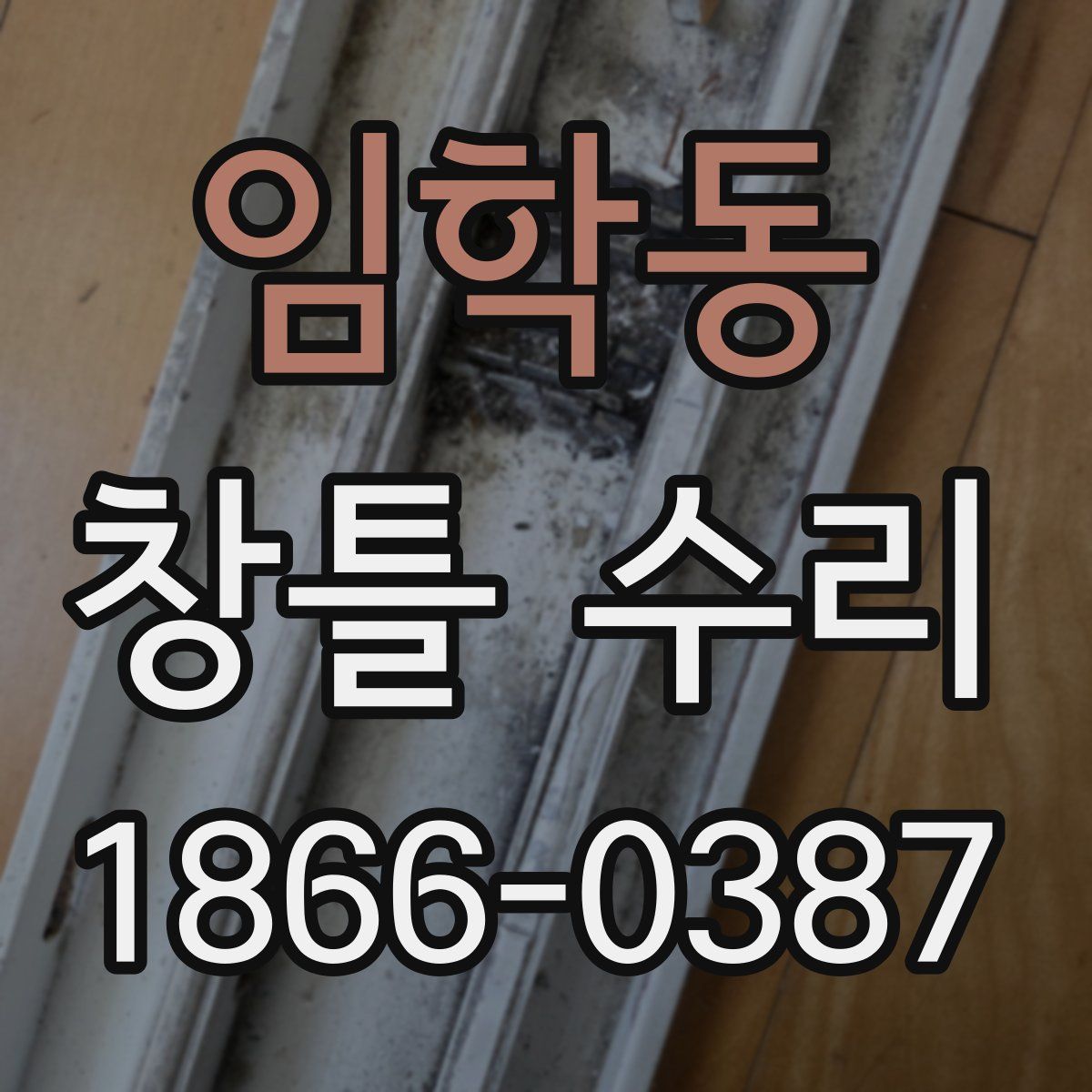 임학동 창틀 수리