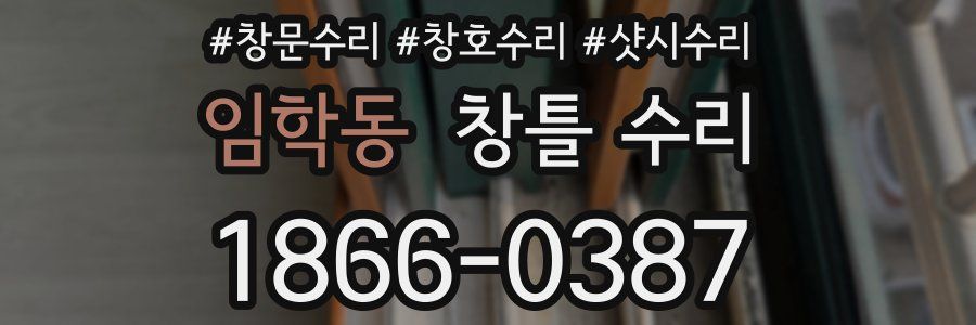 임학동 창틀 수리