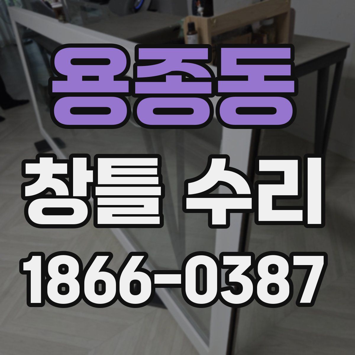 용종동 창틀 수리