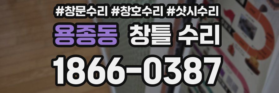 용종동 창틀 수리