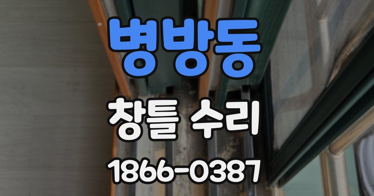 병방동 창틀 수리