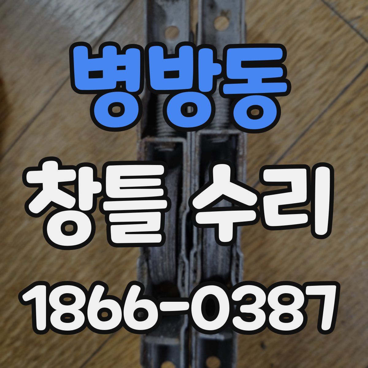 병방동 창틀 수리