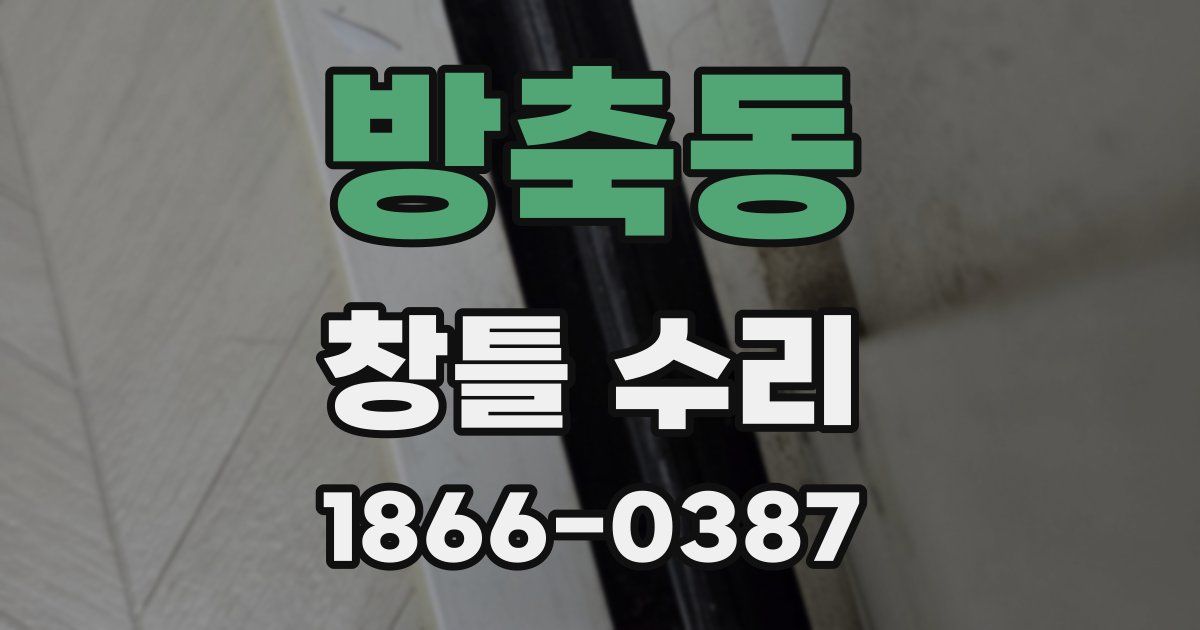 방축동 창틀 수리