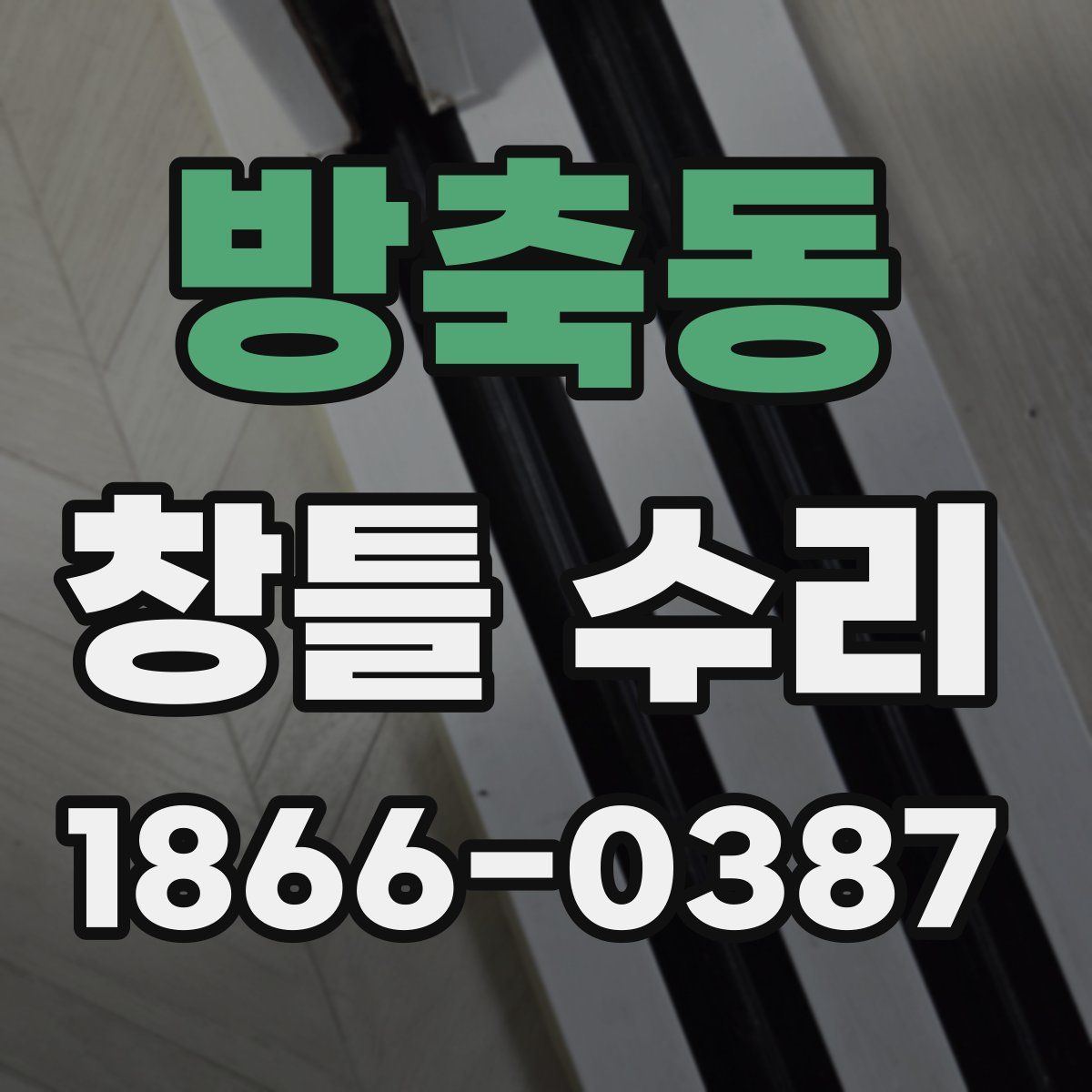 방축동 창틀 수리