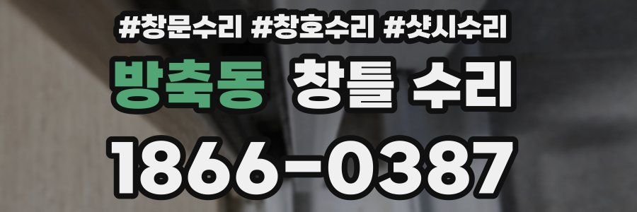 방축동 창틀 수리