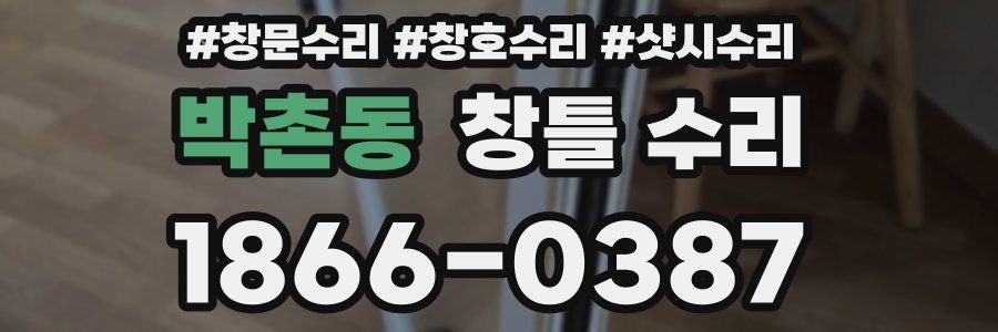 박촌동 창틀 수리
