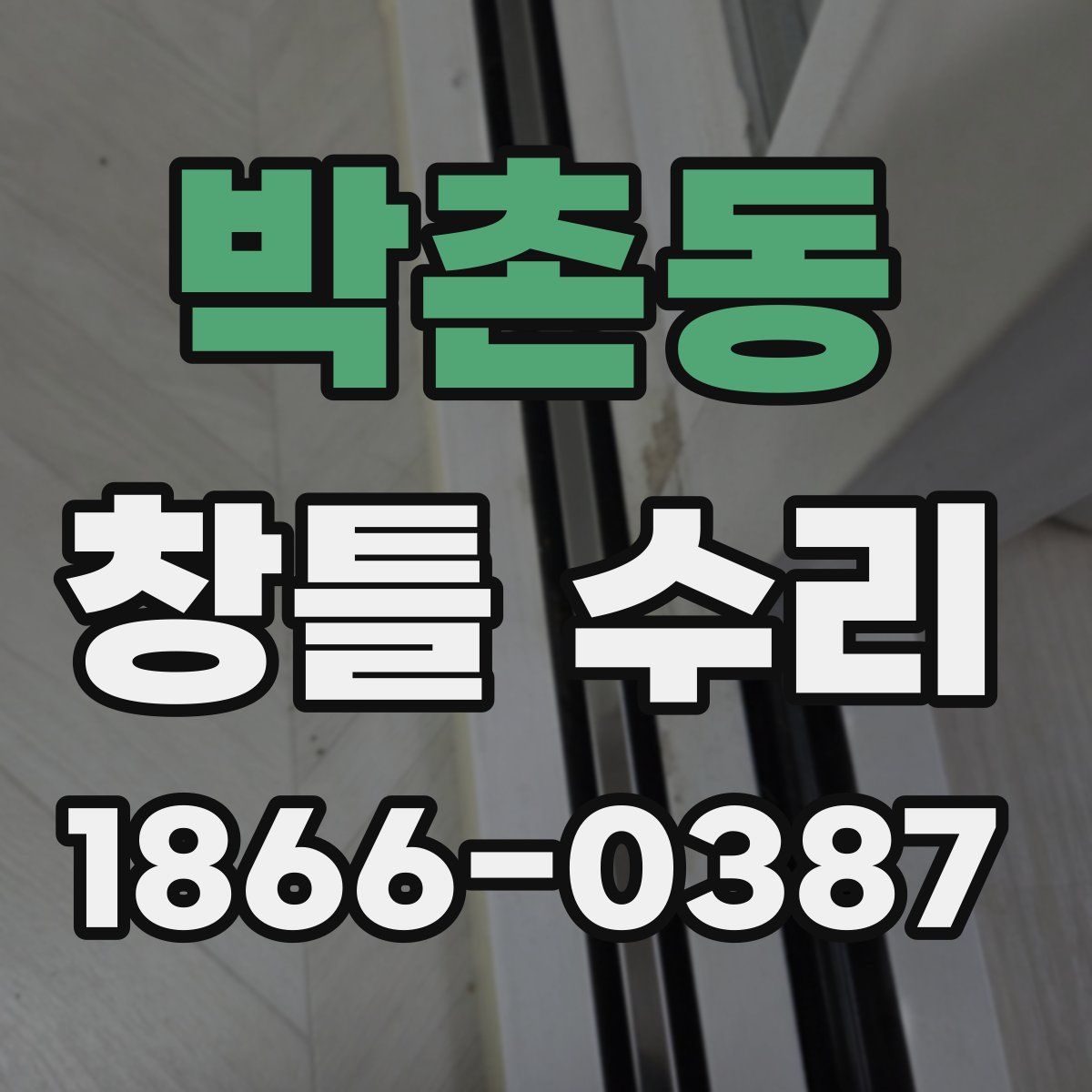 박촌동 창틀 수리