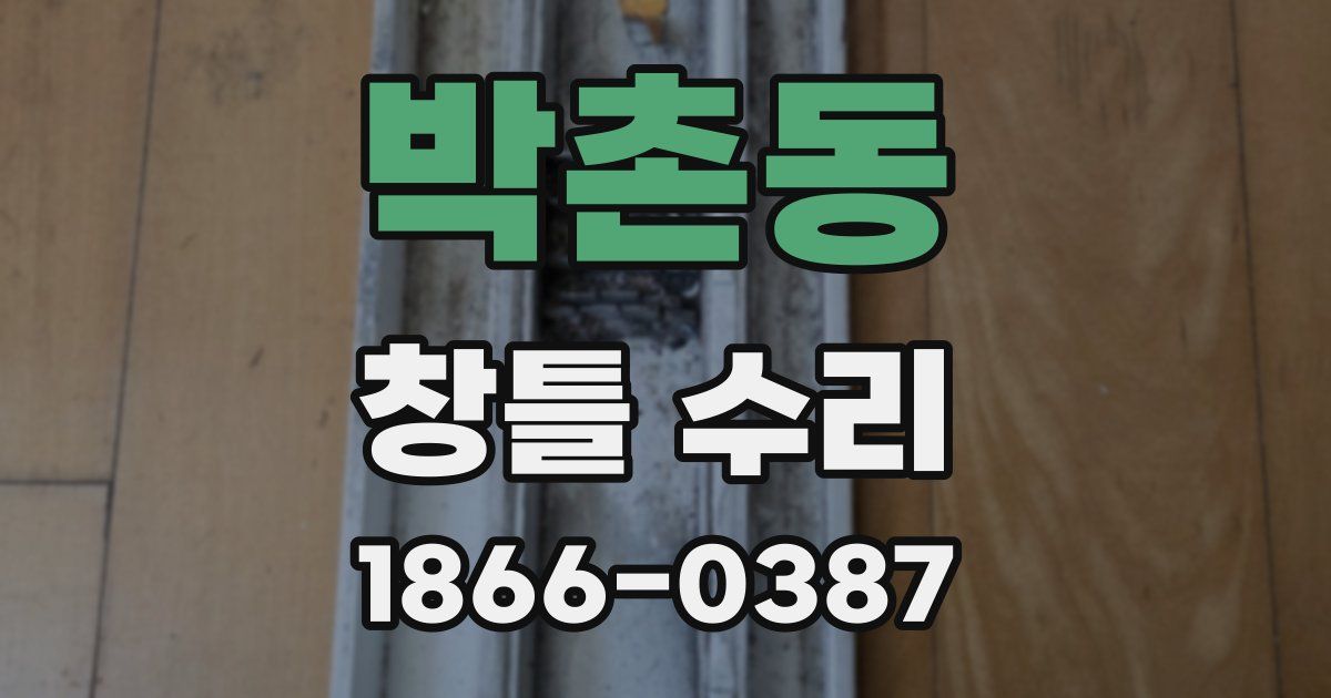 박촌동 창틀 수리
