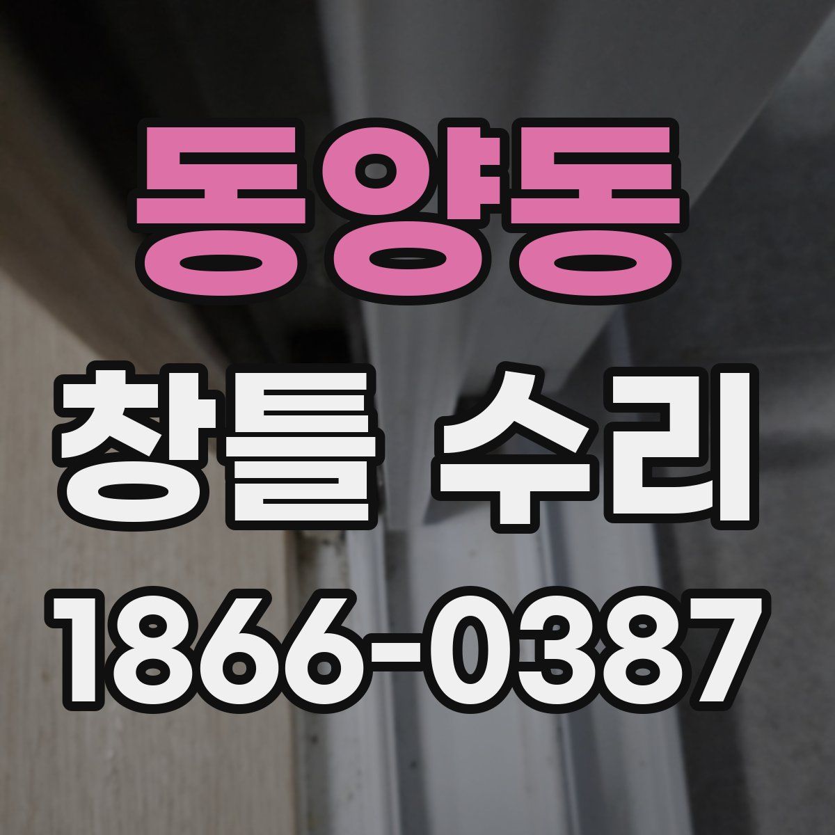 동양동 창틀 수리