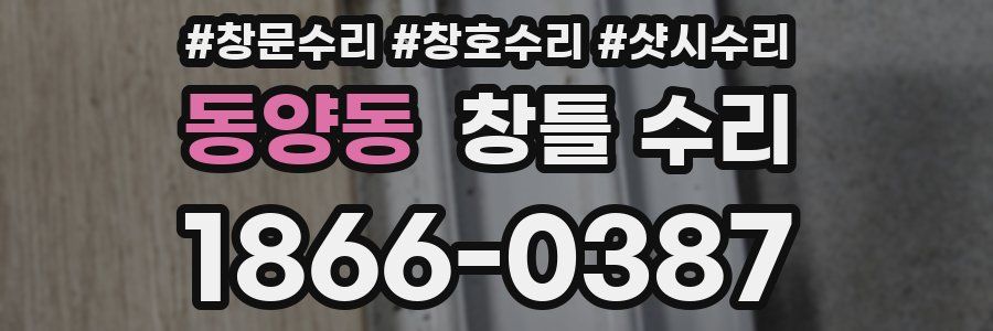 동양동 창틀 수리