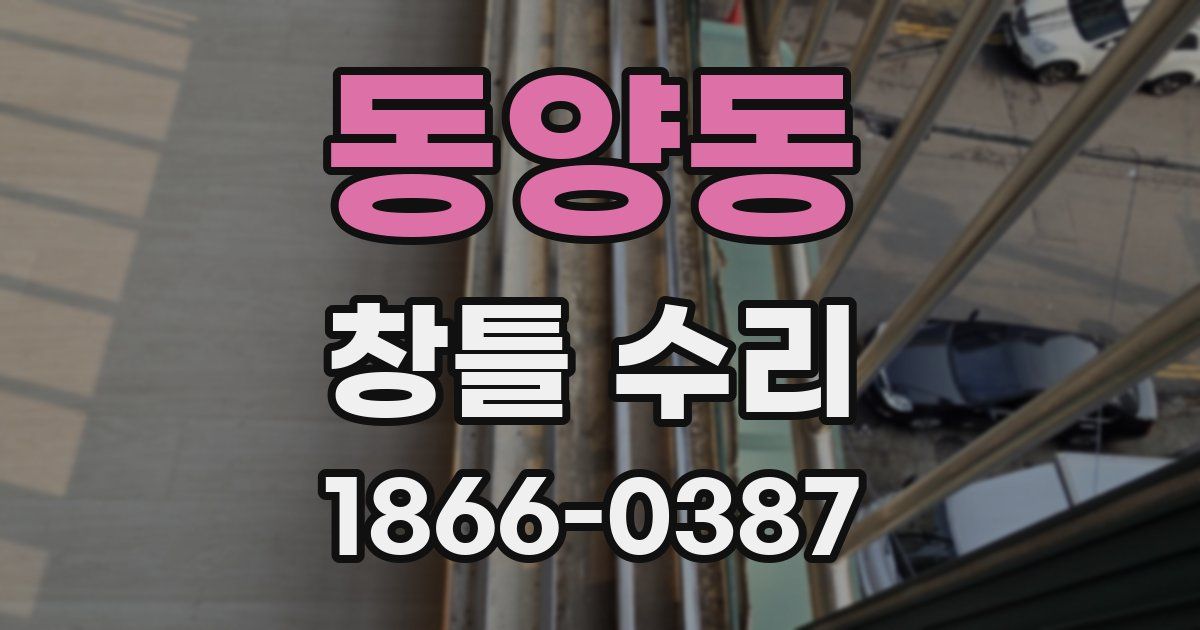 동양동 창틀 수리